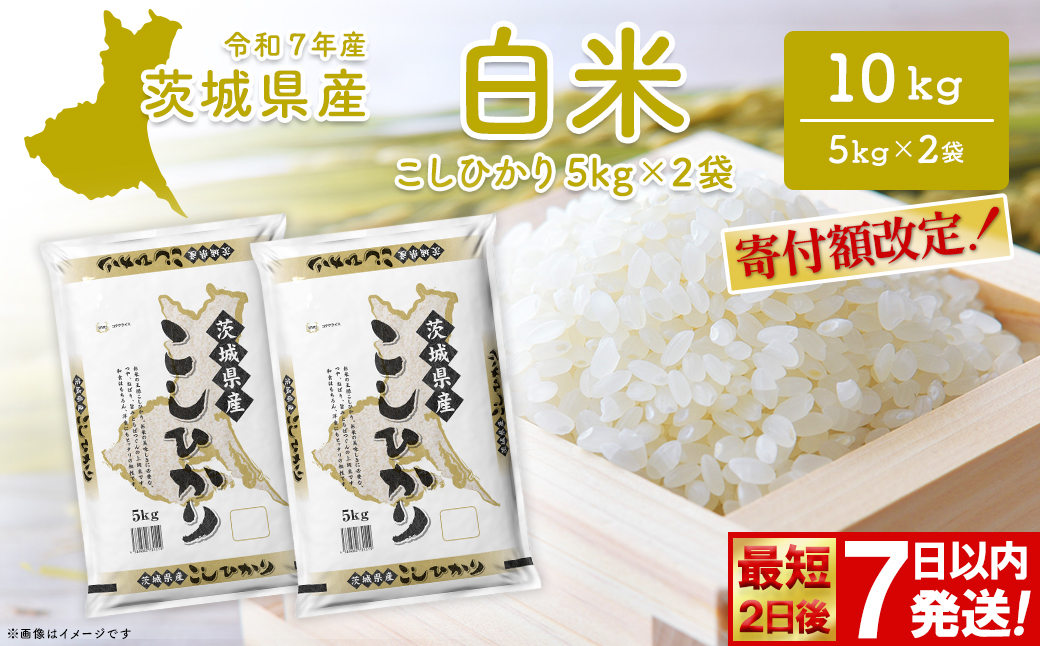 ◎最短2日後発送◎ コシヒカリ 10kg (5kg×2袋) 茨城県産 米 小分け 2025年産 スピード便 コシヒカリ 【令和7年産/白米】 K2654