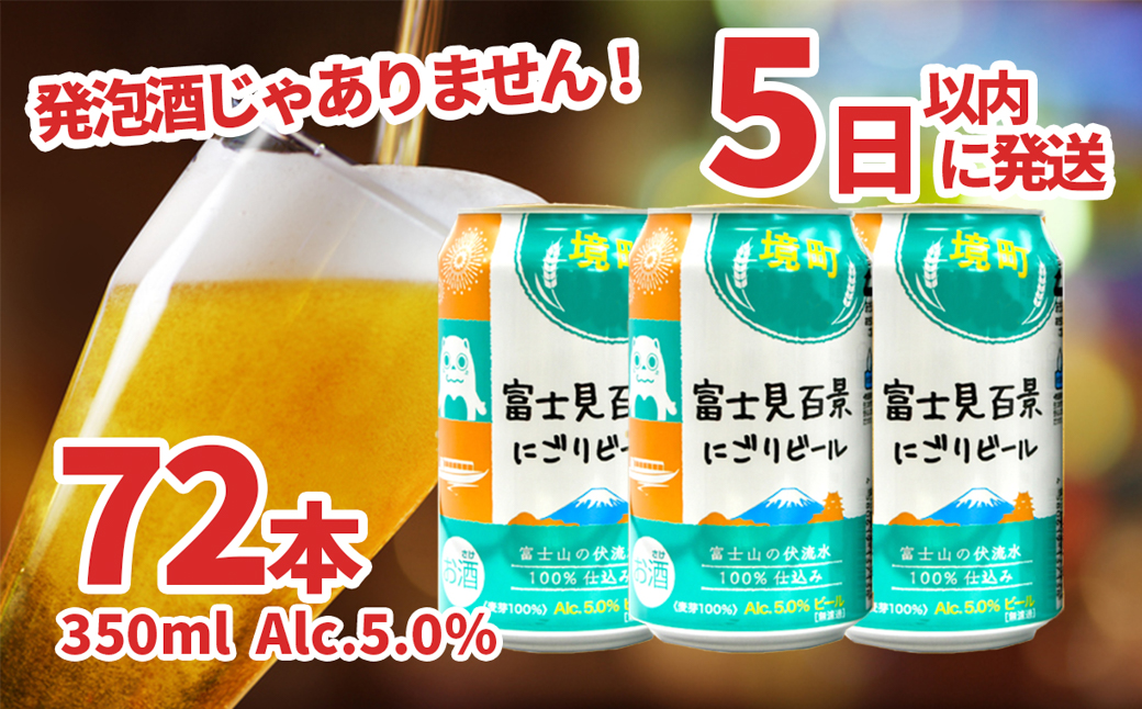 富士見百景にごりビール 350ml×72本 スピード発送