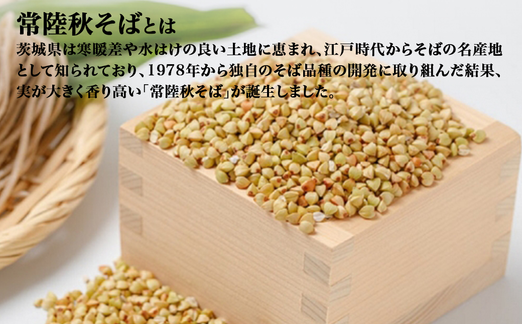農林水産大臣賞ファーマーの常陸秋そば 乾麺 12人前（1.5人前×8袋）境町産そば粉100％使用