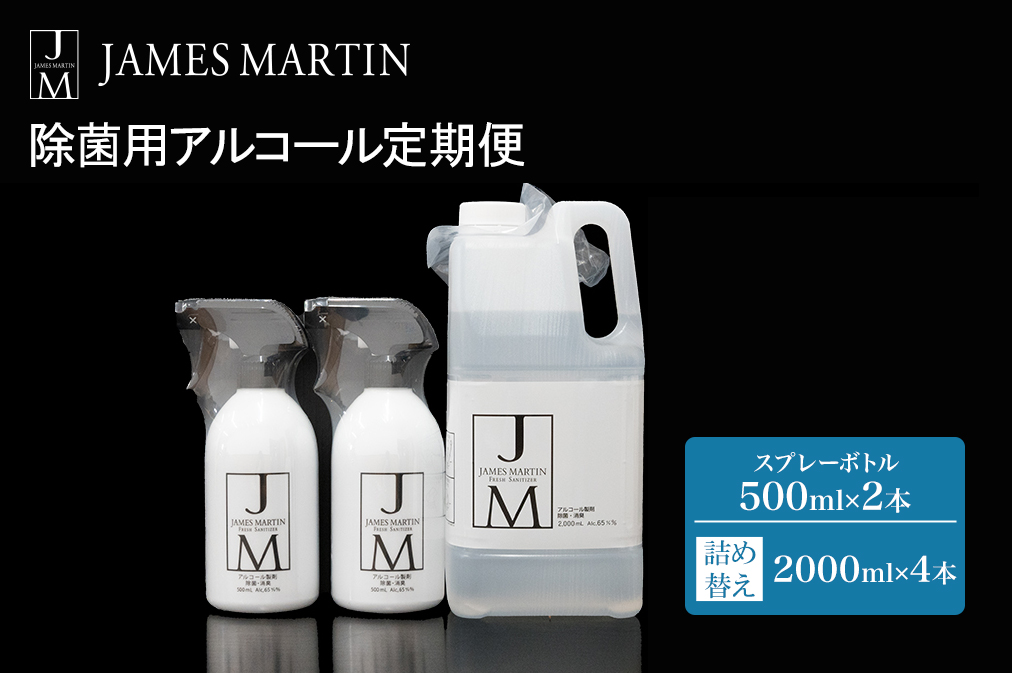 ジェームズ マーティン　 除菌用アルコール定期便