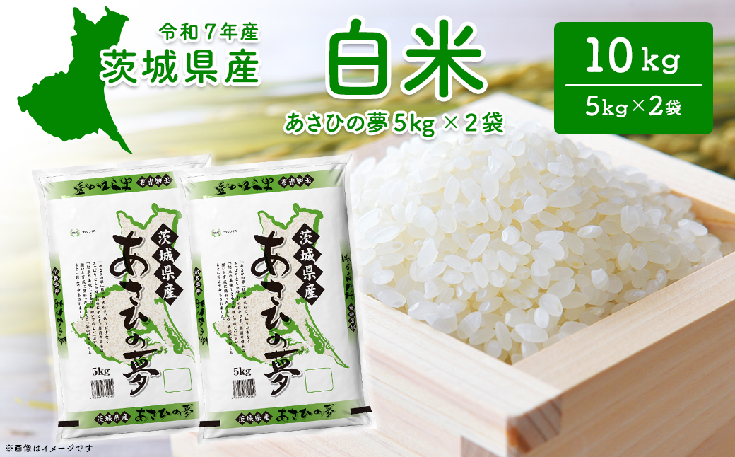 【令和7年産/白米】あさひの夢10kg (5kg×2袋) ＜令和8年2月内発送＞ 米 精米 小分け 2025年産 茨城県産 K2655