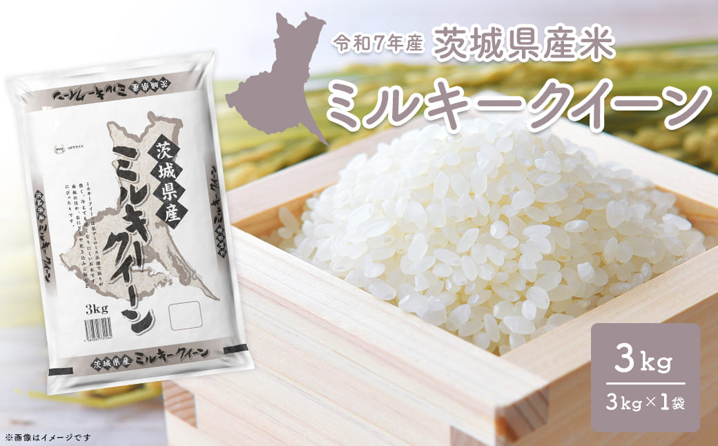 【令和7年産/白米】 ミルキークイーン 令和7年産 3kg×1袋 茨城県産 少量 人気 K2658