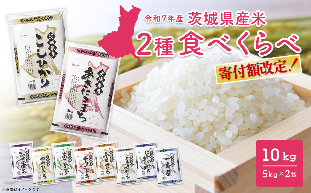 【令和7年産/白米】＜令和8年1月内発送＞ 2種食べ比べ 10kg(5kg×2袋) 茨城県産 米 小分け 2025年産 精米 K2457