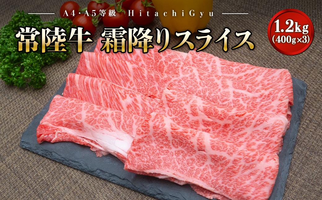 ＜2025年01月内発送＞ 常陸牛 霜降りスライス 1.2kg (400g×3パック) すき焼き・しゃぶしゃぶ用