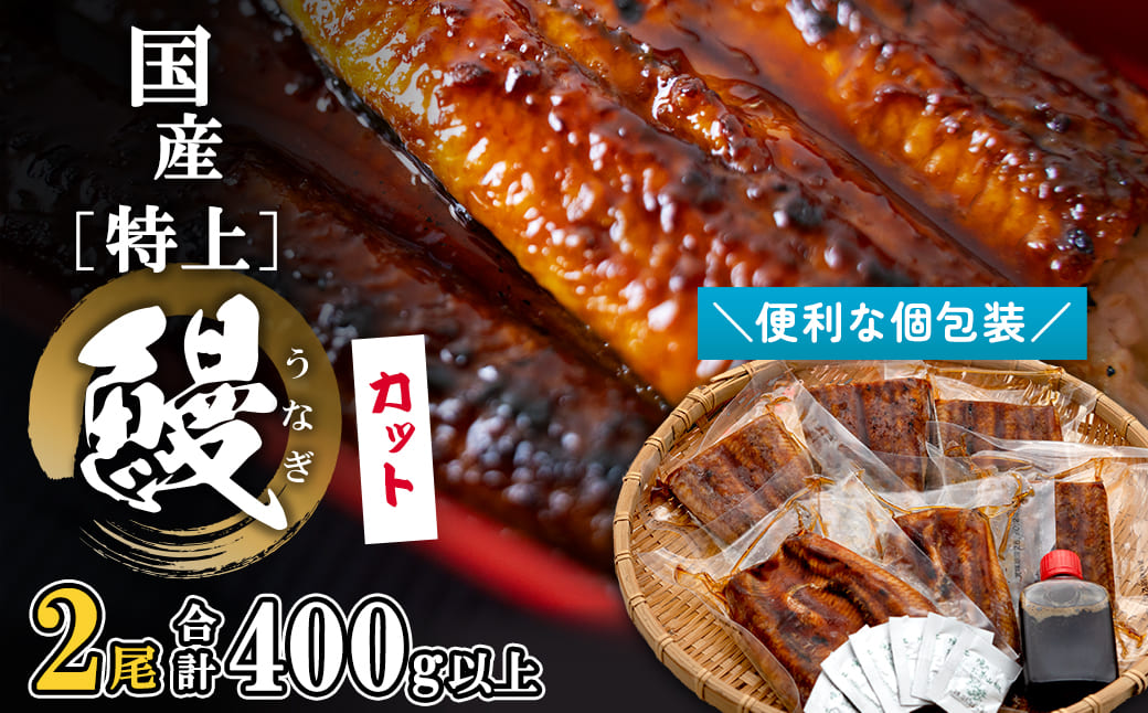 国産 【特上】 うなぎ 蒲焼 カット済み 400g以上 (200g×2尾) 計6パック 小分け 鰻 土用の丑の日 丑の日 御中元 美容 健康 母の日 父の日 準備簡単  スタミナ まな板不要 ギフトK2699