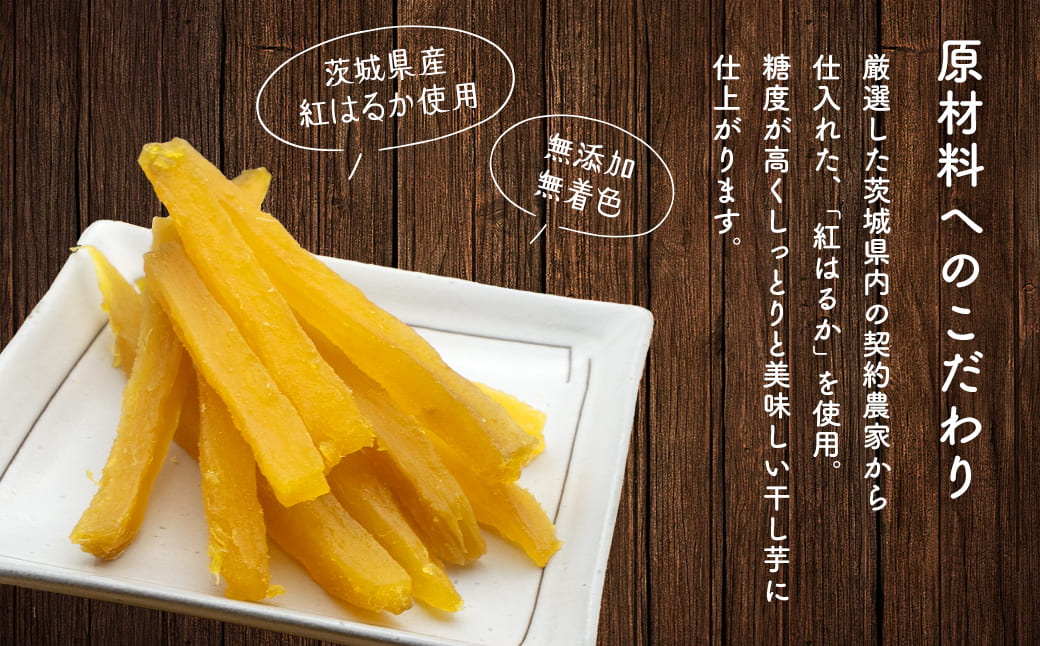 紅はるか 干し芋 スティック 400g (200g×2袋) 茨城県産 干しいも ほしいも 国産 さつまいも 小分け K2673