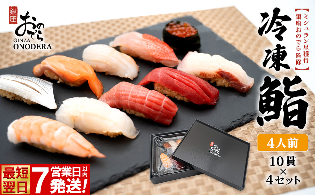 【7営業日以内発送】 冷凍鮨 40貫(10貫×4セット) 冷凍寿司 寿司 魚 魚介 マグロ 人気 最短 赤酢 ミシュラン 鮨 ギフト【銀座おのでら監修】 K2581
