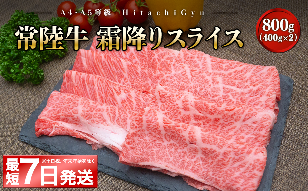 ＜最短7日発送＞ 常陸牛 霜降りスライス 800g (400g×2パック) すき焼き・しゃぶしゃぶ用