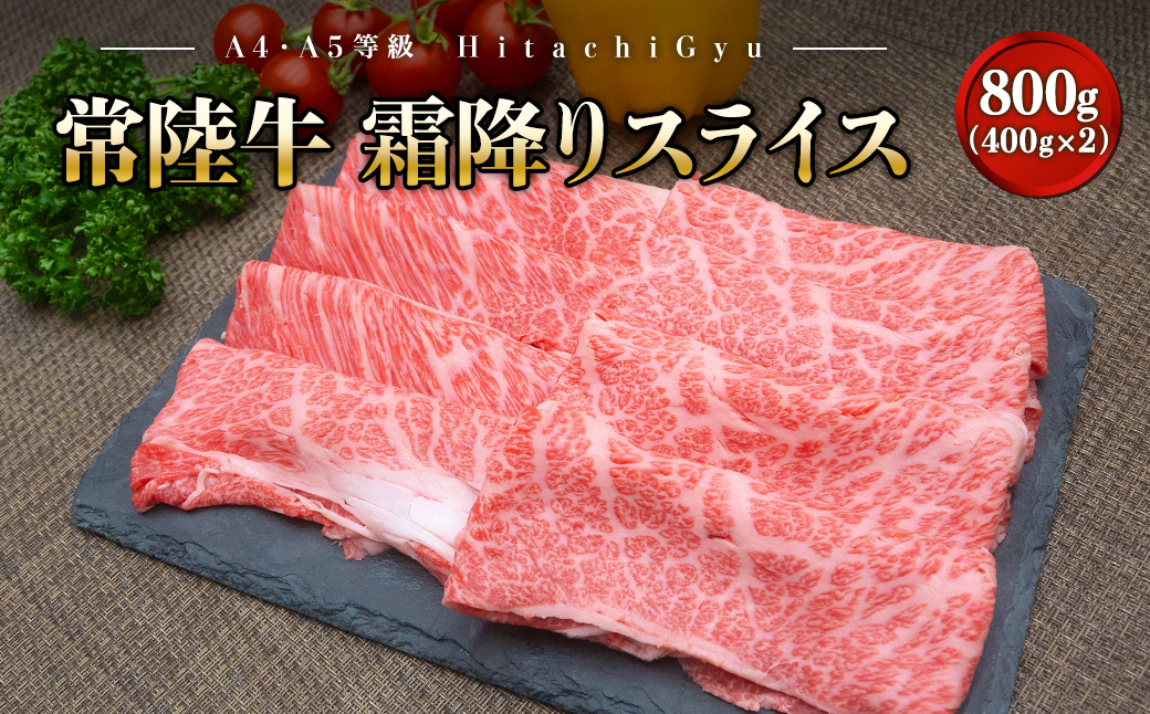 ＜2025年01月内発送＞ 常陸牛 霜降りスライス 800g (400g×2パック) すき焼き・しゃぶしゃぶ用