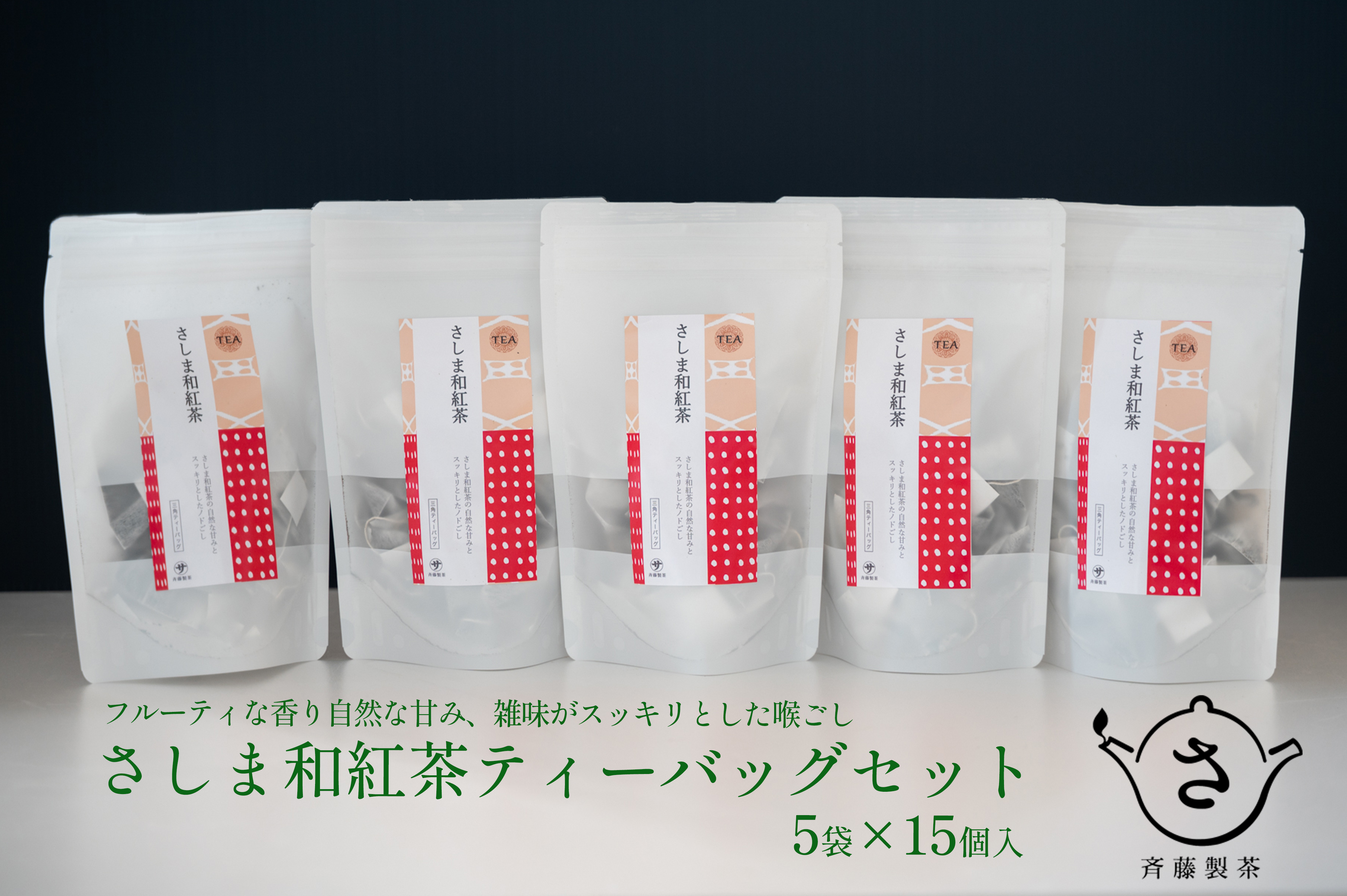 お茶農家の さしま和紅茶 ティーバッグ 75個入り（15P×5袋）
