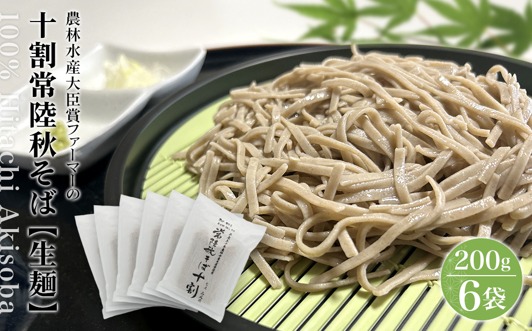 農林水産大臣賞ファーマーの常陸秋そば なまそば 12人前（2人前×6袋）境町産そば粉100％使用