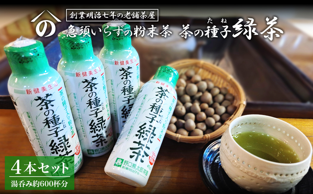 K2303 急須いらずの粉末茶【茶の種子緑茶】4本セット/湯呑み約600杯分