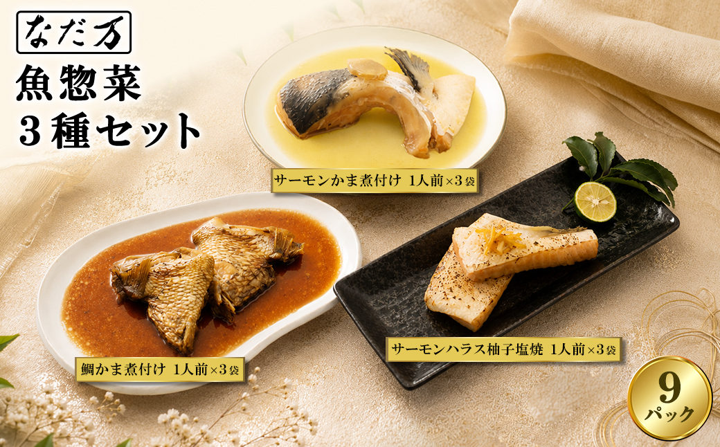 料亭の魚惣菜3種セット 9パック入り 魚 詰め合わせ 魚介 惣菜 冷凍 ギフト 鯛 サーモン 個包装 食べ比べ 骨なし 骨抜き なだ万 K2732