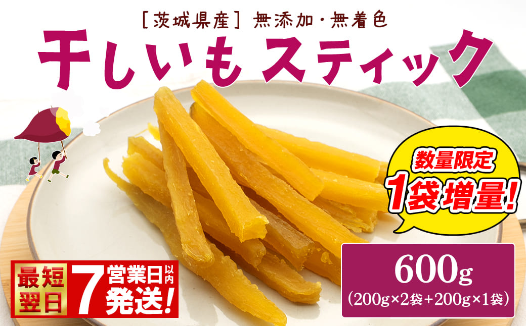【数量限定1袋増量！】紅はるか 干し芋 スティック 600g (200g×2袋+1袋) 茨城県産 干しいも ほしいも 国産 さつまいも 小分け K2673