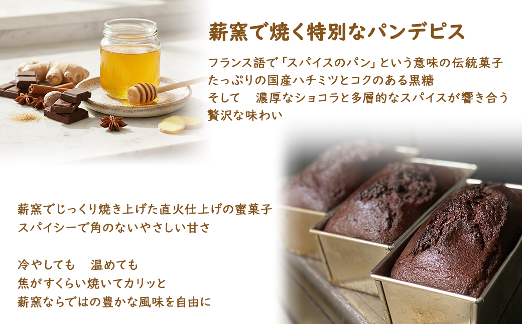 【薪窯焼き】国産はちみつ使用 黒糖とスパイス香るパンデピス (ショコラ) 黒糖 スパイス パン 焼き菓子 スイーツ フランス菓子 K2689