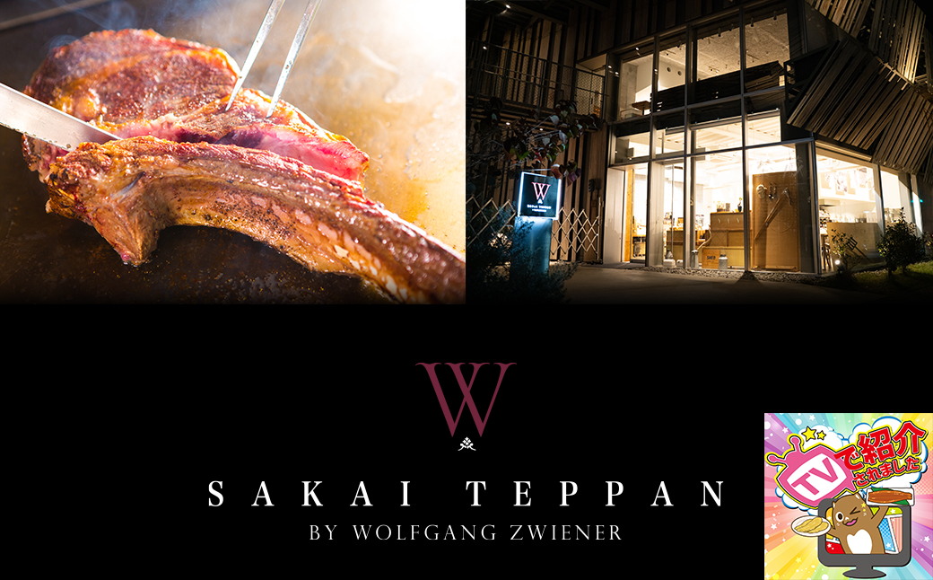 北関東初！ウルフギャングが境町に出店！さかい鉄板 by ウルフギャング・ズウィナーお食事券(1.5万円相当)