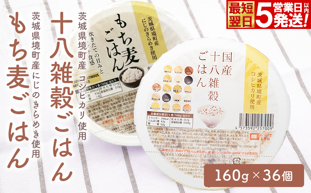 【最短翌日発送】茨城県境町産米使用 パックごはん 十八雑穀・もち麦 各160g×18個 計36個 パックライス ライスパック パックご飯 人気 K2674