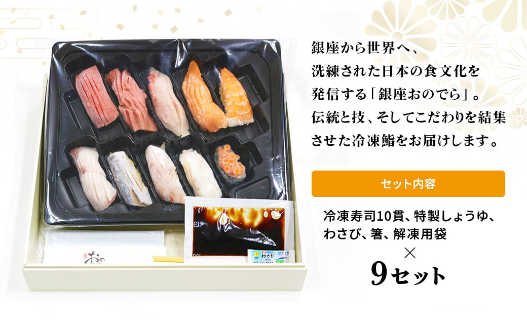 【銀座おのでら監修】 ミシュラン 鮨 銀座おのでらの味をご家庭で 最新技術 冷凍寿司 10貫 × 9セット 9人前 ご褒美 贅沢 寿司 高級 贈答 ミシュラン星獲得店 K2584
