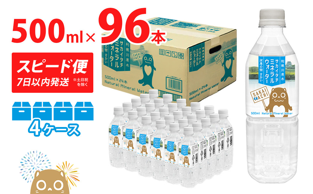 ＜スピード便＞ 利根川原水 サカイタチ ミネラルウォーター 4ケース 500ml (24本×4ケース) 96本 水 K2248
