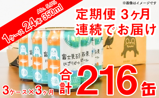 【3ヶ月定期便】富士見百景 にごりビール350ml×72缶/3ケース（合計3回/9ケース）