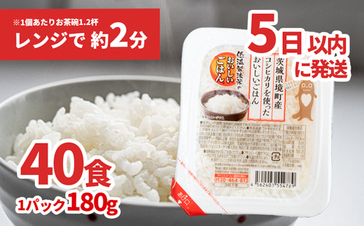 境町産こしひかり使用 低温製法米パックライス 180g×40個B