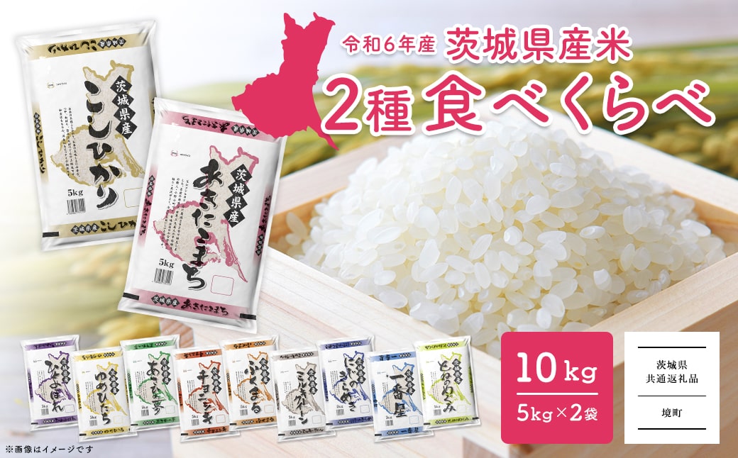 ＜2025年1月内発送＞ 令和6年産 お米2種食べ比べ 10kg(5kg×2袋)  茨城県産