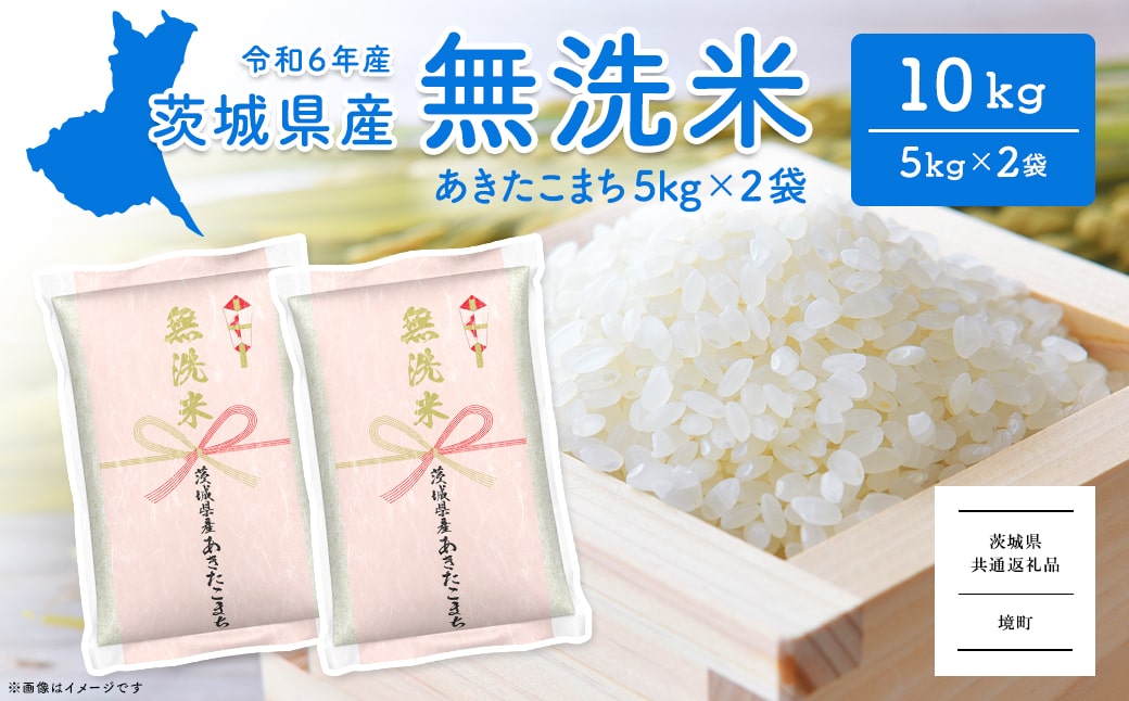 ＜2024年12月内発送＞令和6年産 茨城県産あきたこまち無洗米 10kg (5kg×2袋)