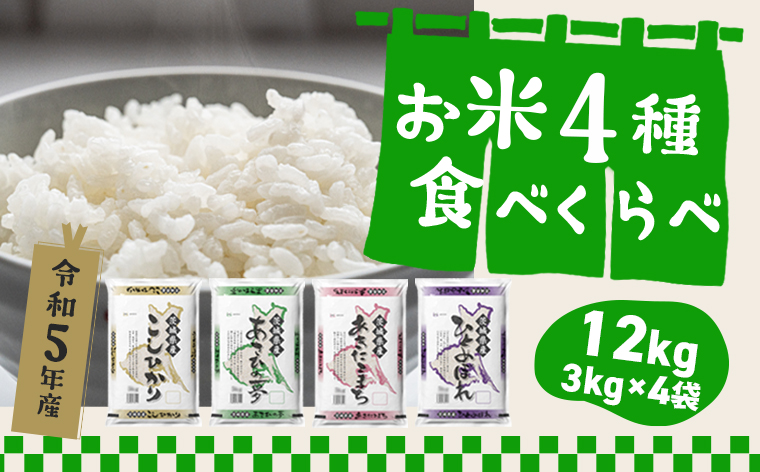 ＜2024年05月発送分＞【令和5年産】 茨城県のお米４種食べ比べ12kgセット（3kg×4袋）
