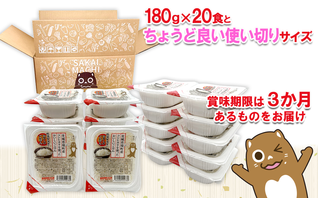 ＜最短翌日発送＞茨城県境町産コシヒカリ使用 低温製法米 おいしいごはん(パックごはん) 180g×20食(1箱) K2703