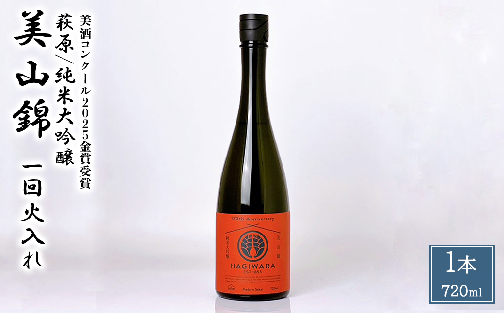 【美酒コンクール2025 金賞受賞】萩原 純米大吟醸 美山錦一回火入れ (720ml×1本) 日本酒 K2683