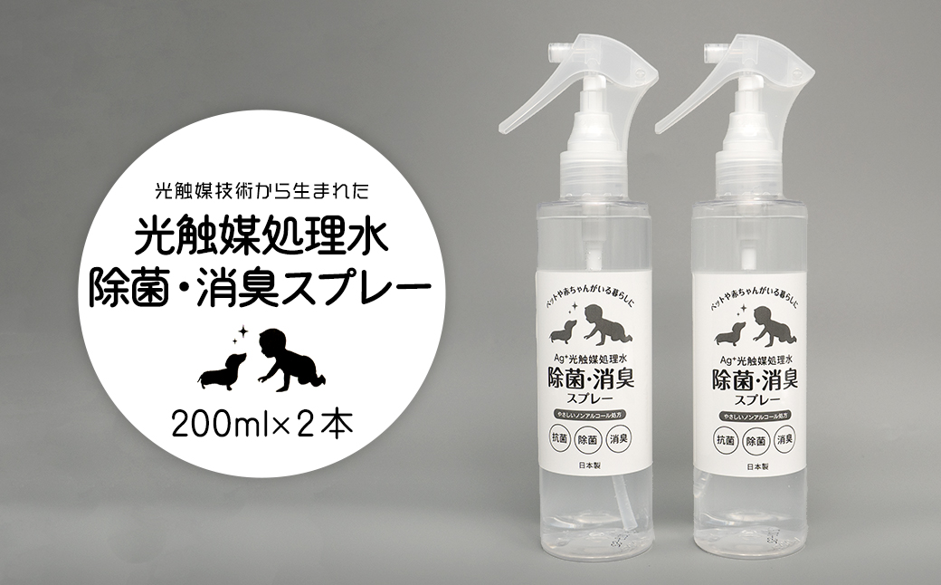 K2555 光触媒処理水 除菌・消臭スプレー 200ml × 2本