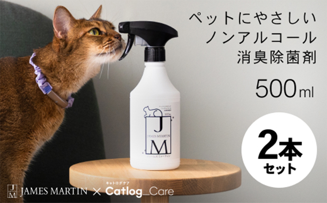 ペット用 ノンアルコール消臭除菌剤 ジェームズ・ミャーティン 500ml×2本 マーティン JM K2636