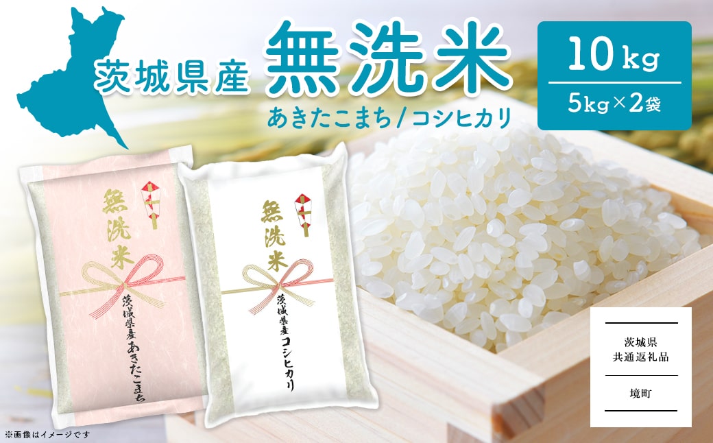 K2455B ＜2025年4月内発送＞令和6年産 茨城県産無洗米 10kg (コシヒカリ5kg・あきたこまち5kg)