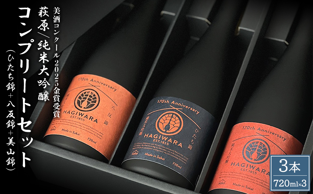 【美酒コンクール2025 金賞受賞】萩原 純米大吟醸 コンプリートセット (720ml×3本) 日本酒 飲み比べ 美山錦 ひたち錦 八反錦 K2677