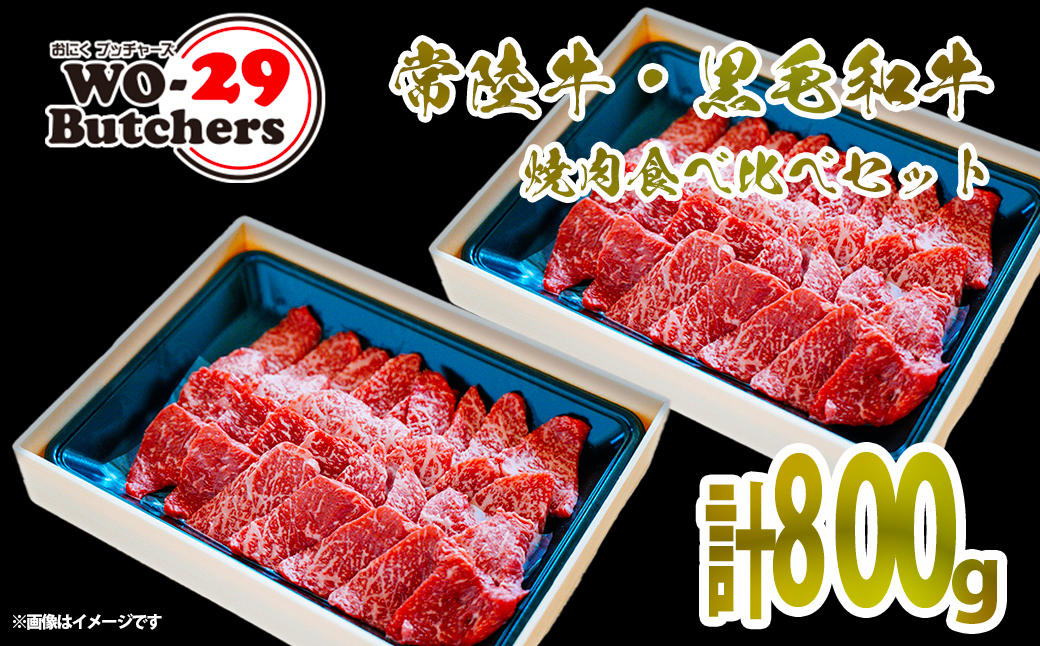 常陸牛 ＆ 黒毛和牛 赤身 焼肉 食べ比べ 800g