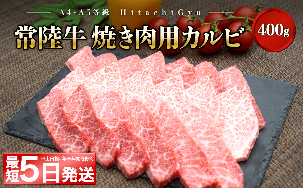<最短5日発送> 常陸牛 (ひたちぎゅう) 【A5・A4等級】焼肉用 カルビ 400g K2425