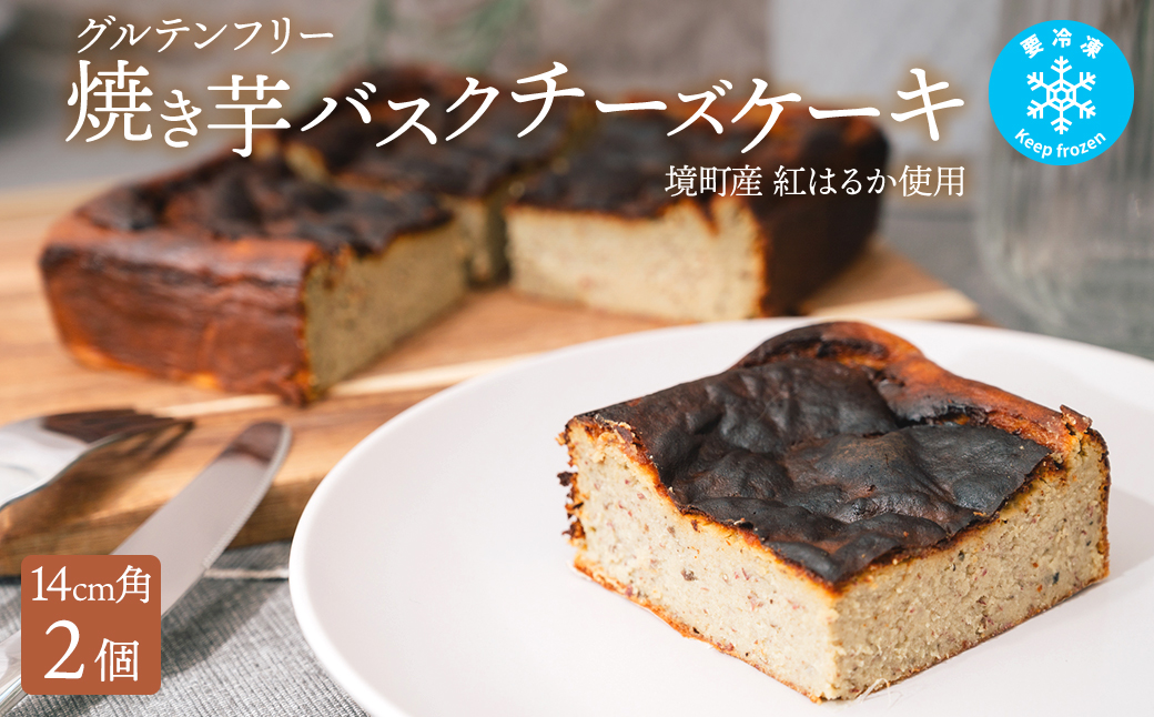 冷凍 焼き芋 バスクチーズケーキ 境町産紅はるか使用14cm角×2個 グルテンフリー