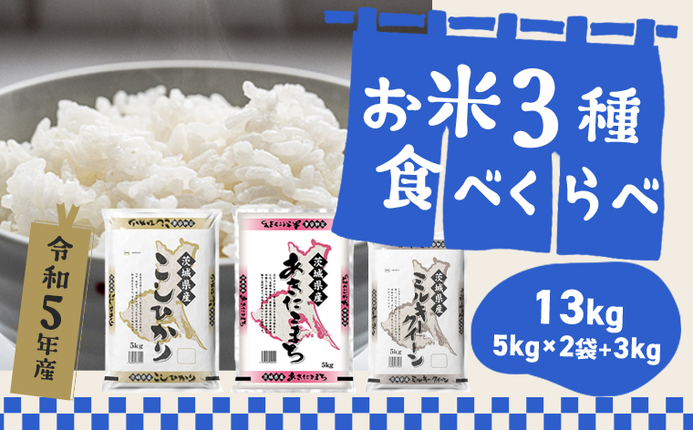 【令和5年産】茨城県産お米3種食べくらべ13kg (コシヒカリ/あきたこまち/ミルキークイーン)
