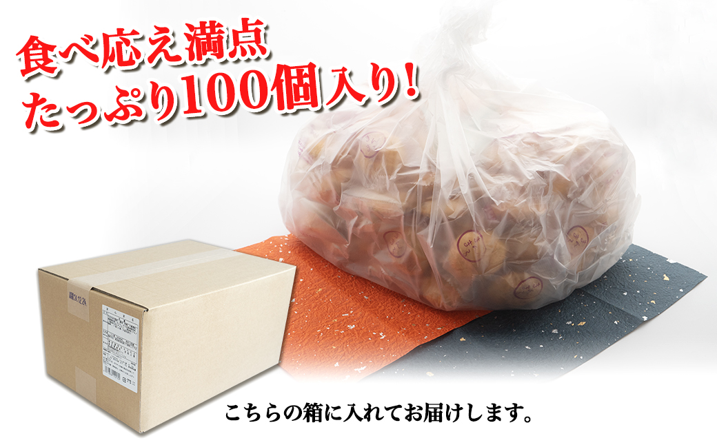 【ふると納税限定】食べ応え満点！まんまる煎餅「焼き風船」100個