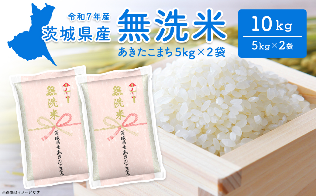 【無洗米】 令和7年産 〈令和8年1月内発送〉 あきたこまち 10kg (5kg×2袋)  茨城県産 米 無洗米 小分け 2025年産 K2453