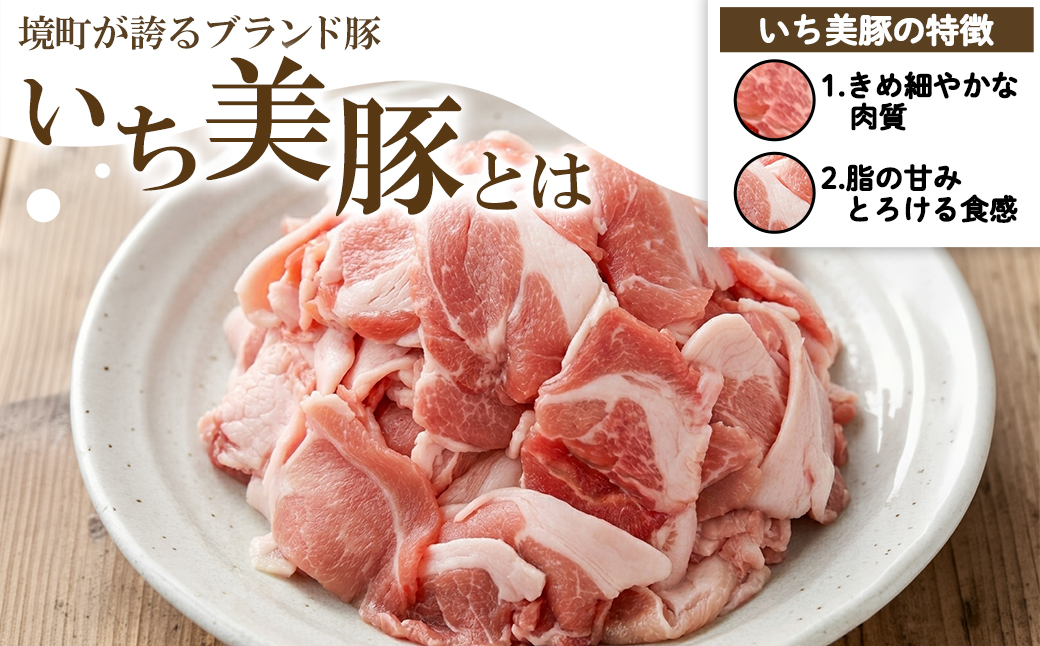 【小分け】いち美豚 小間切れ肉1.8kg (300g×6パック) 肉 お肉 豚肉 豚小間 国産 S164