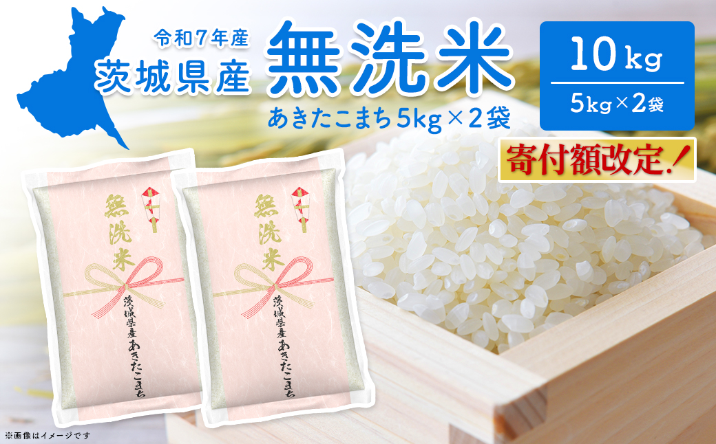 【無洗米/令和7年産】〈令和8年3月内発送〉あきたこまち 10kg (5kg×2袋)  茨城県産 米 無洗米 小分け 2025年産 K2453