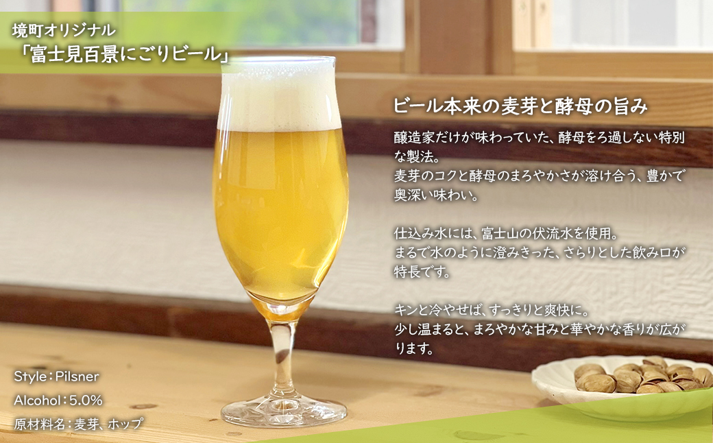 K2571S 【5日以内発送】 富士見百景にごり ビール 境町オリジナル 6本 (350ml×6本)  最速便