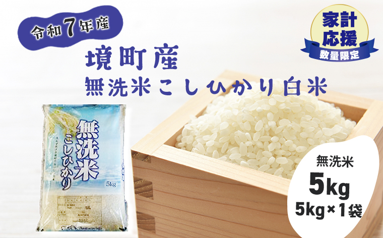 【令和7年産】米 無洗米 白米 コシヒカリ 5kg(5kg×1袋) 国産 ご飯 茨城県 境町産 人気 S269