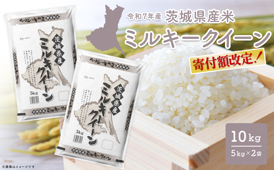 【寄付額改定】【令和8年2月内発送】 ミルキークイーン 10kg (5kg×2袋) 茨城県産 小分け 人気 米【令和7年産/白米】K2661
