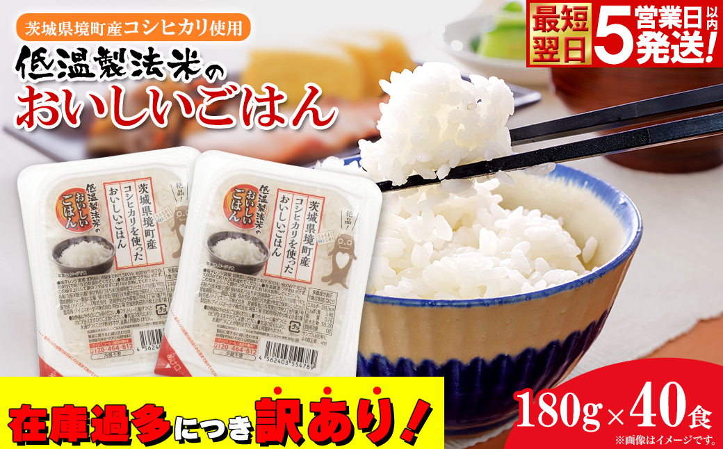 ◎最短翌日発送◎ 訳あり!! おいしいごはん 180g×40食(1箱) 茨城県境町産コシヒカリ使用 低温製法米 パックごはん K1464