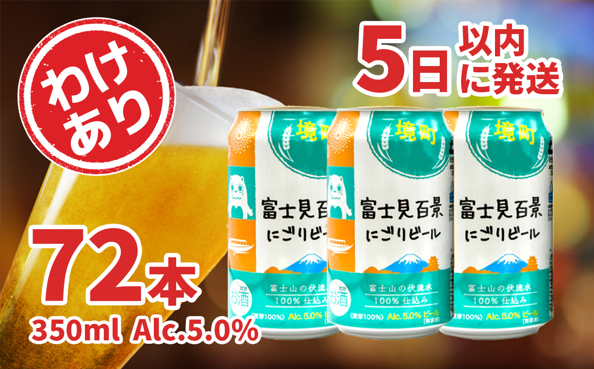 富士見百景にごりビール 3ケース (350ml×72本) わけあり 最速便