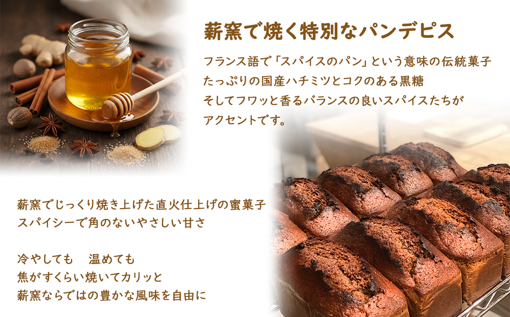 【薪窯焼き】国産はちみつ使用 黒糖とスパイス香るパンデピス (プレーン) 黒糖 スパイス パン 焼き菓子 スイーツ フランス菓子 K2688