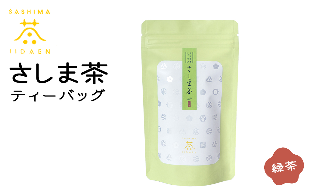 【境町産さしま茶100％】さしま茶ティーバッグ〈ほうじ茶・緑茶・和紅茶・生姜紅茶〉