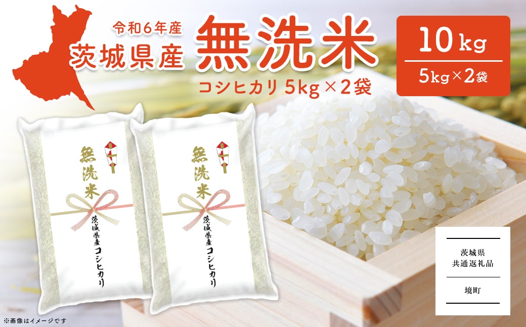 K2454B ＜2025年4月内発送＞令和6年産 茨城県産コシヒカリ無洗米 10kg (5kg×2袋)